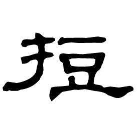 𢭃 Clerical script Eastern Han dynasty (25-220 AD) 𢭃 Clerical script Eastern Han dynasty (25-220 AD)