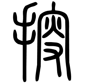 𢯱 Seal script Shuowen (~100 AD) 𢯱 Seal script Shuowen (~100 AD)