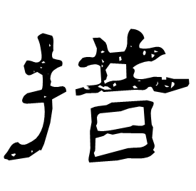 𢵄 Clerical script Western Jin dynasty (266-316 AD) 𢵄 Clerical script Western Jin dynasty (266-316 AD)