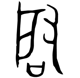𢼄 Bronze script Late Shang dynasty (~1100 BC)