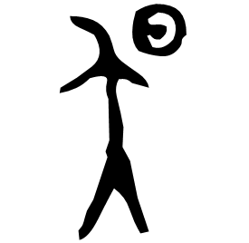 𣅔 Bronze script Late Spring and Autumn (~500 BC) 𣅔 Bronze script Late Spring and Autumn (~500 BC)