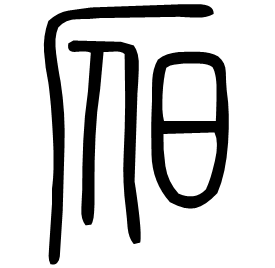 𣅛 Seal script Shuowen (~100 AD)