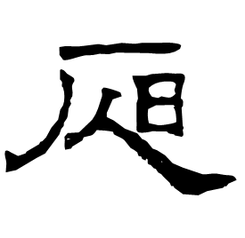 𣅛 Clerical script Cao Wei (Three Kingdoms: 222-280 AD)
