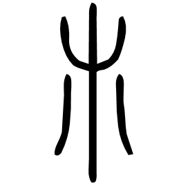 𣎳 Seal script Shuowen (~100 AD) 𣎳 Seal script Shuowen (~100 AD)