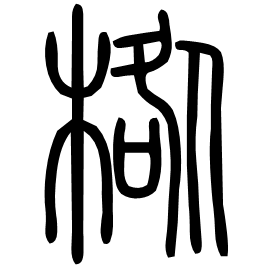 𣓌 Seal script Shuowen (~100 AD)