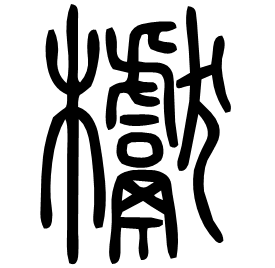 𣡌 Seal script Shuowen (~100 AD) 𣡌 Seal script Shuowen (~100 AD)