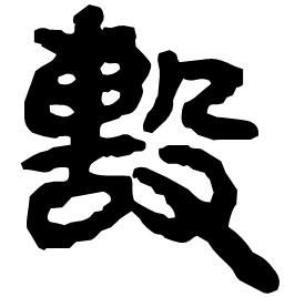𣪠 Clerical script Qin dynasty (221-206 BC) 𣪠 Clerical script Qin dynasty (221-206 BC)