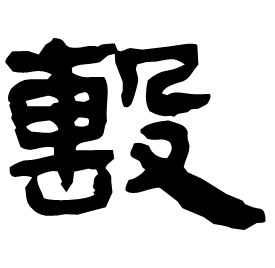 𣪠 Clerical script Western Han dynasty (202 BC-9 AD) 𣪠 Clerical script Western Han dynasty (202 BC-9 AD)