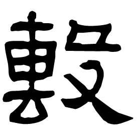 𣪠 Clerical script Eastern Han dynasty (25-220 AD) 𣪠 Clerical script Eastern Han dynasty (25-220 AD)