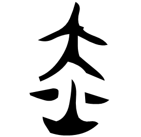 𤆍 Bronze script Early Western Zhou (~1000 BC)