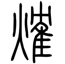𤌍 Seal script Shuowen (~100 AD)
