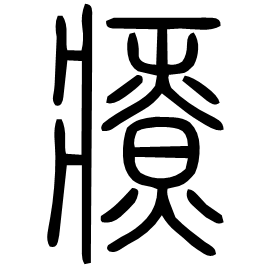 𤻲 Seal script Shuowen (~100 AD)