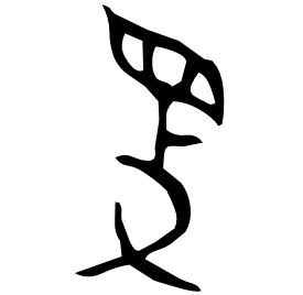 𥄎 Bronze script Late Shang dynasty (~1100 BC) 𥄎 Bronze script Late Shang dynasty (~1100 BC)