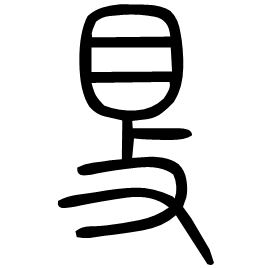𥄎 Seal script Shuowen (~100 AD) 𥄎 Seal script Shuowen (~100 AD)