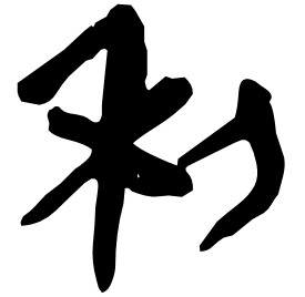 𥝢 Clerical script Qin dynasty (221-206 BC) 𥝢 Clerical script Qin dynasty (221-206 BC)