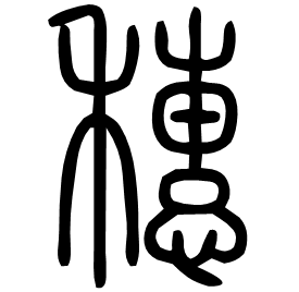 𥝩 Seal script Shuowen (~100 AD)