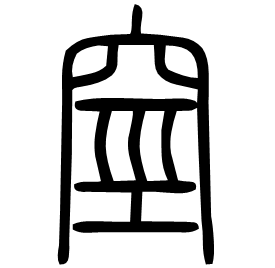 𥥻 Seal script Shuowen (~100 AD) 𥥻 Seal script Shuowen (~100 AD)