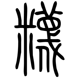 𥽘 Seal script Shuowen (~100 AD) 𥽘 Seal script Shuowen (~100 AD)