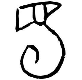 𦉶 Oracle script (~1250-1000 BC)