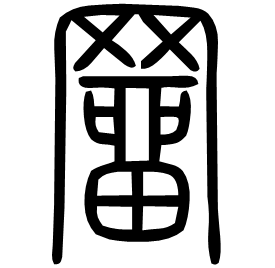 𦌁 Seal script Shuowen (~100 AD) 𦌁 Seal script Shuowen (~100 AD)
