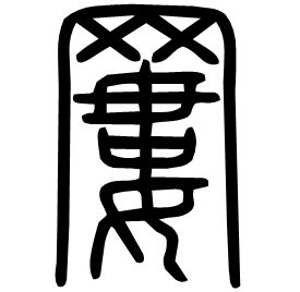𦌁 Seal script Shuowen (~100 AD) 𦌁 Seal script Shuowen (~100 AD)