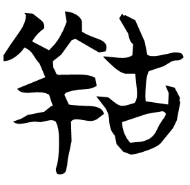 𦍩 Seal script Chu (Warring States: 475-221 BC) 𦍩 Seal script Chu (Warring States: 475-221 BC)