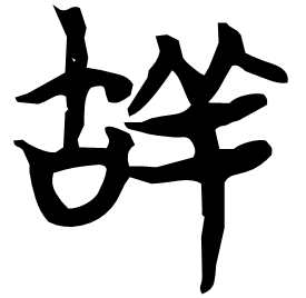𦍩 Seal script Chu (Warring States: 475-221 BC) 𦍩 Seal script Chu (Warring States: 475-221 BC)