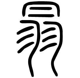 𦐇 Seal script Shuowen (~100 AD) 𦐇 Seal script Shuowen (~100 AD)