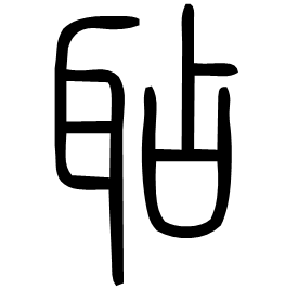 𦕒 Seal script Shuowen (~100 AD) 𦕒 Seal script Shuowen (~100 AD)