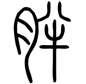 𦚓 Seal script Shuowen (~100 AD)