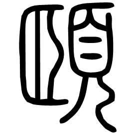 𦣝 Seal script Shuowen (~100 AD) 𦣝 Seal script Shuowen (~100 AD)