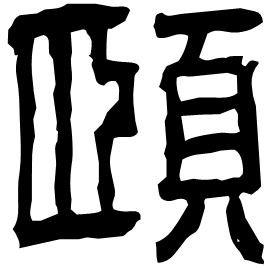 𦣝 Clerical script Eastern Han dynasty (25-220 AD) 𦣝 Clerical script Eastern Han dynasty (25-220 AD)