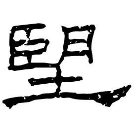 𦣠 Clerical script Eastern Han dynasty (25-220 AD)