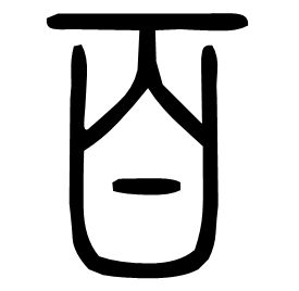𦣻 Seal script Shuowen (~100 AD)