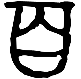 𦣻 Bronze script Mid Western Zhou (~900 BC)