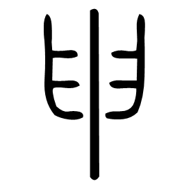 𦥔 Seal script Shuowen (~100 AD) 𦥔 Seal script Shuowen (~100 AD)