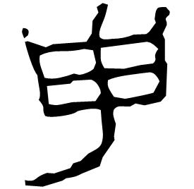 𦥔 Clerical script Eastern Han dynasty (25-220 AD) 𦥔 Clerical script Eastern Han dynasty (25-220 AD)