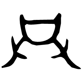 𦬇 Bronze script Late Shang dynasty (~1100 BC) 𦬇 Bronze script Late Shang dynasty (~1100 BC)