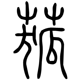 𦱄 Seal script Shuowen (~100 AD) 𦱄 Seal script Shuowen (~100 AD)