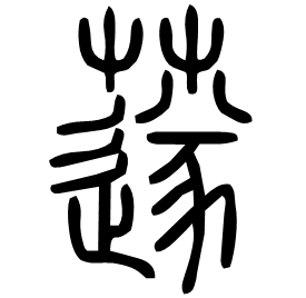 𦼯 Seal script Shuowen (~100 AD)