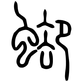 𧍕 Seal script Shuowen (~100 AD)