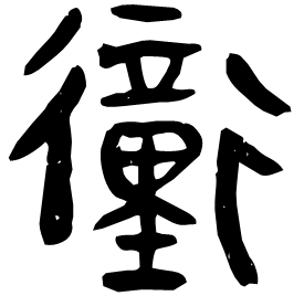 𧘂 Clerical script Qin dynasty (221-206 BC) 𧘂 Clerical script Qin dynasty (221-206 BC)