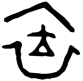 𧙀 Bronze script Mid Western Zhou (~900 BC) 𧙀 Bronze script Mid Western Zhou (~900 BC)