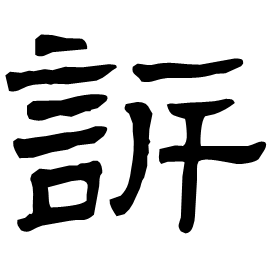 𧪜 Clerical script Western Jin dynasty (266-316 AD) 𧪜 Clerical script Western Jin dynasty (266-316 AD)