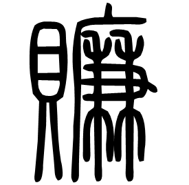 𧸖 Seal script Shuowen (~100 AD)