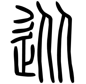 𨑹 Seal script Shuowen (~100 AD) 𨑹 Seal script Shuowen (~100 AD)