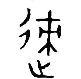 𨒪 Bronze script Late Western Zhou (~800 BC) 𨒪 Bronze script Late Western Zhou (~800 BC)