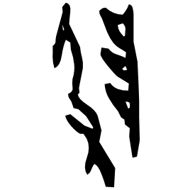 𨸚 Oracle script (~1250-1000 BC) 𨸚 Oracle script (~1250-1000 BC)