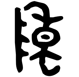𨸬 Bronze script Mid Western Zhou (~900 BC) 𨸬 Bronze script Mid Western Zhou (~900 BC)