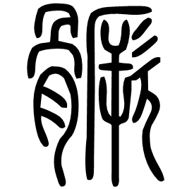 𩪗 Seal script Shuowen (~100 AD) 𩪗 Seal script Shuowen (~100 AD)